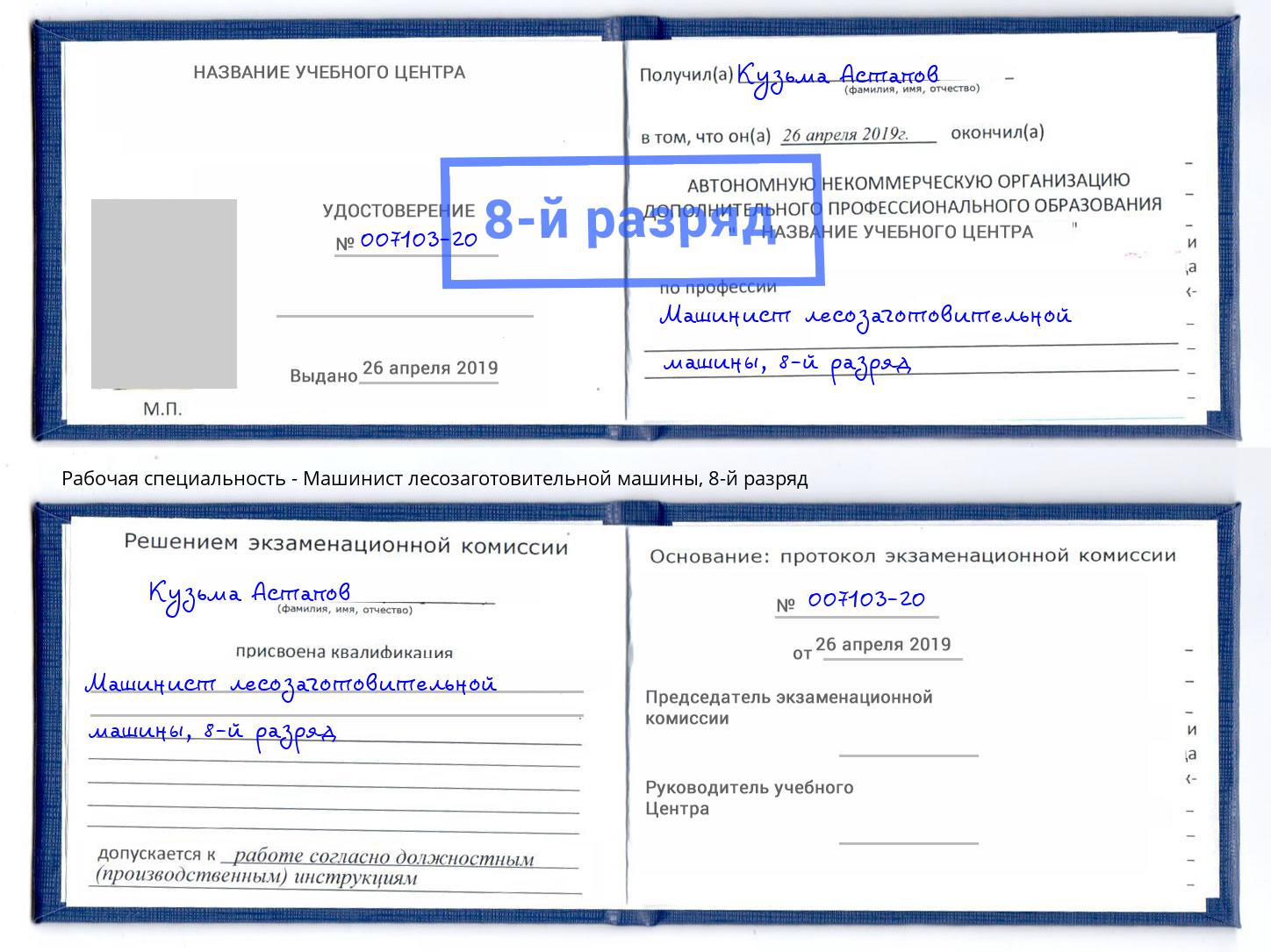 корочка 8-й разряд Машинист лесозаготовительной машины Тулун