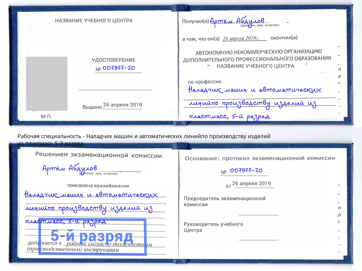 корочка 5-й разряд Наладчик машин и автоматических линийпо производству изделий из пластмасс Тулун