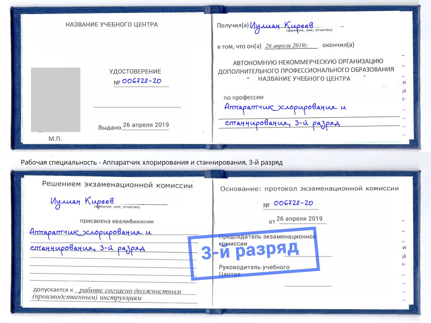 корочка 3-й разряд Аппаратчик хлорирования и станнирования Тулун