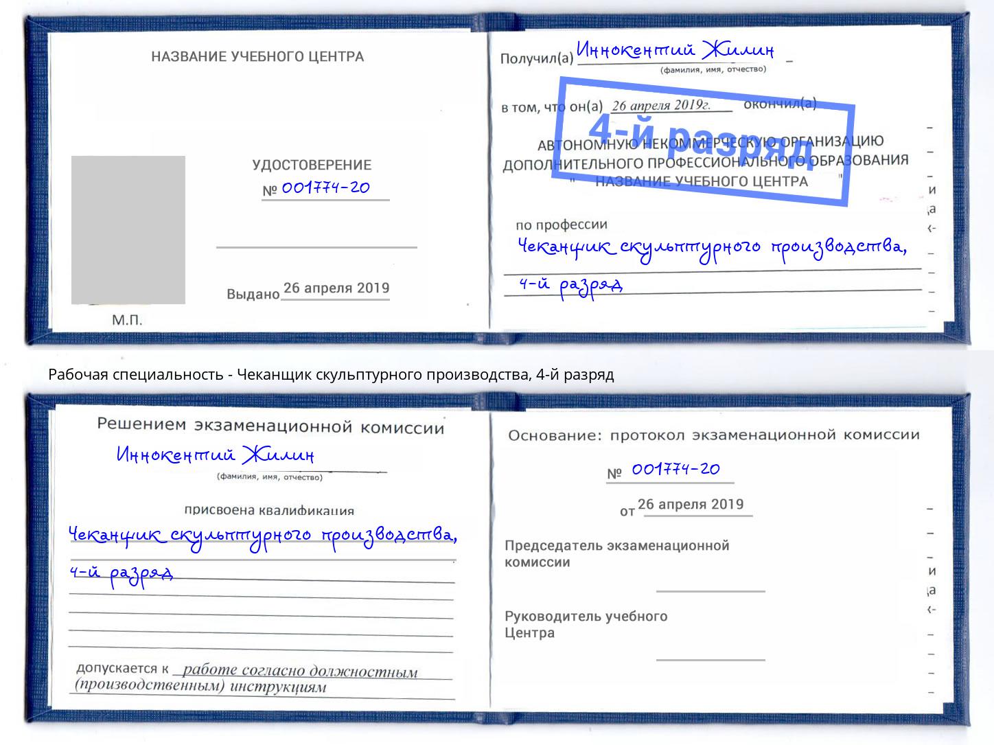 корочка 4-й разряд Чеканщик скульптурного производства Тулун
