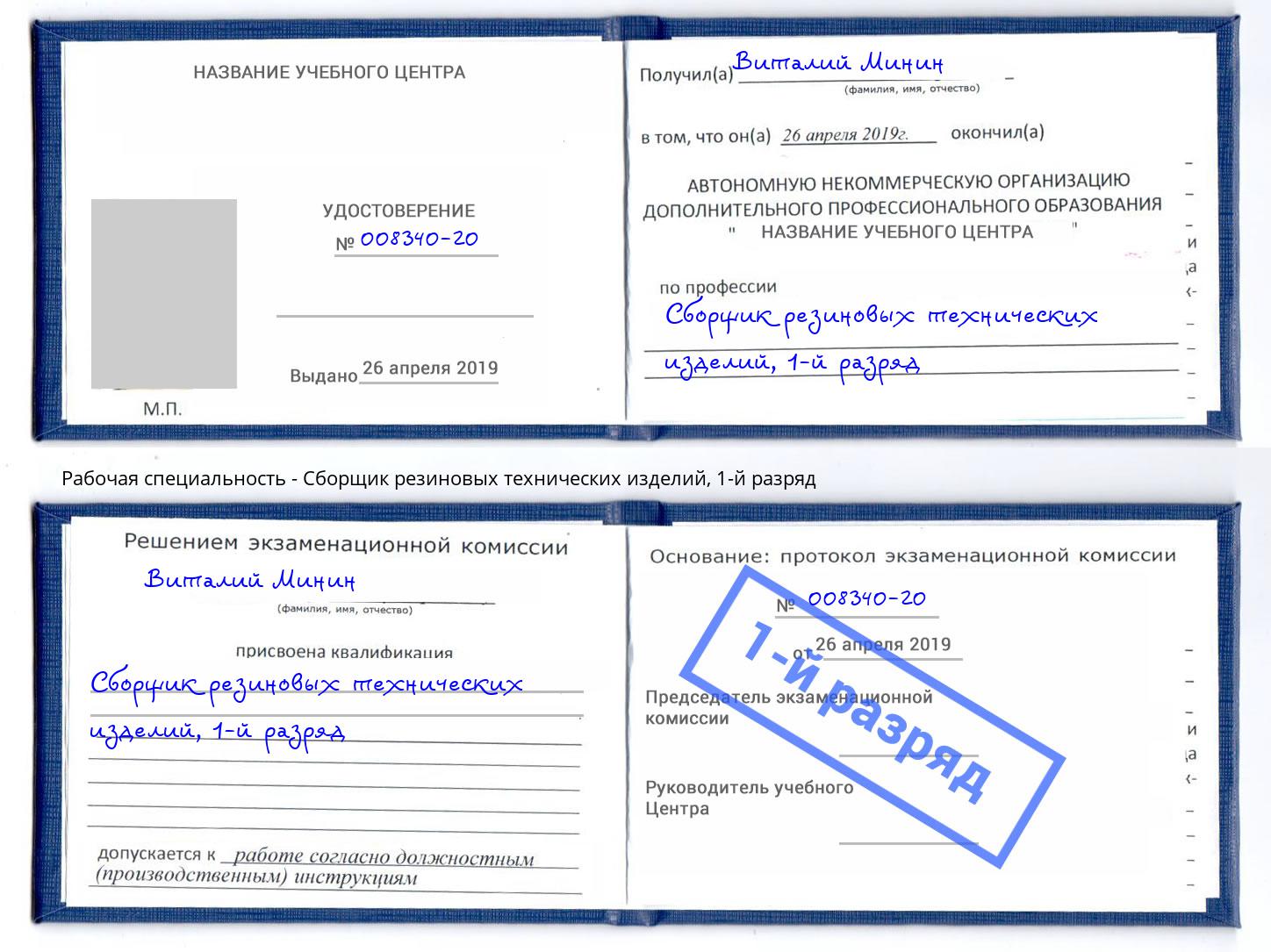 корочка 1-й разряд Сборщик резиновых технических изделий Тулун