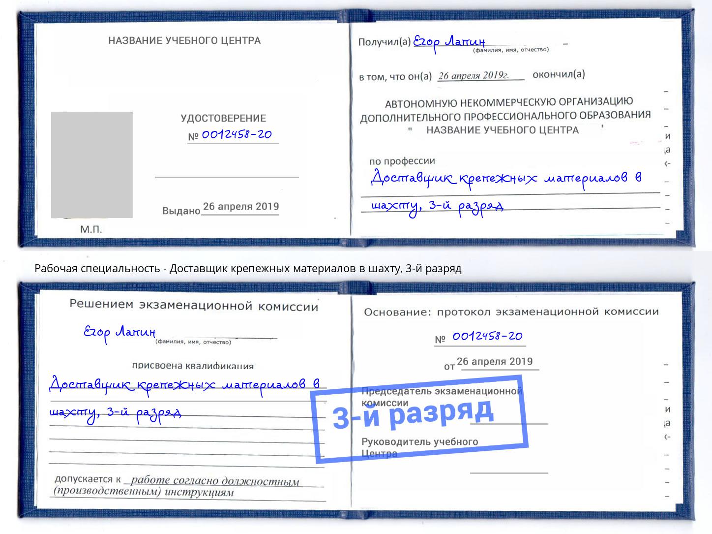корочка 3-й разряд Доставщик крепежных материалов в шахту Тулун