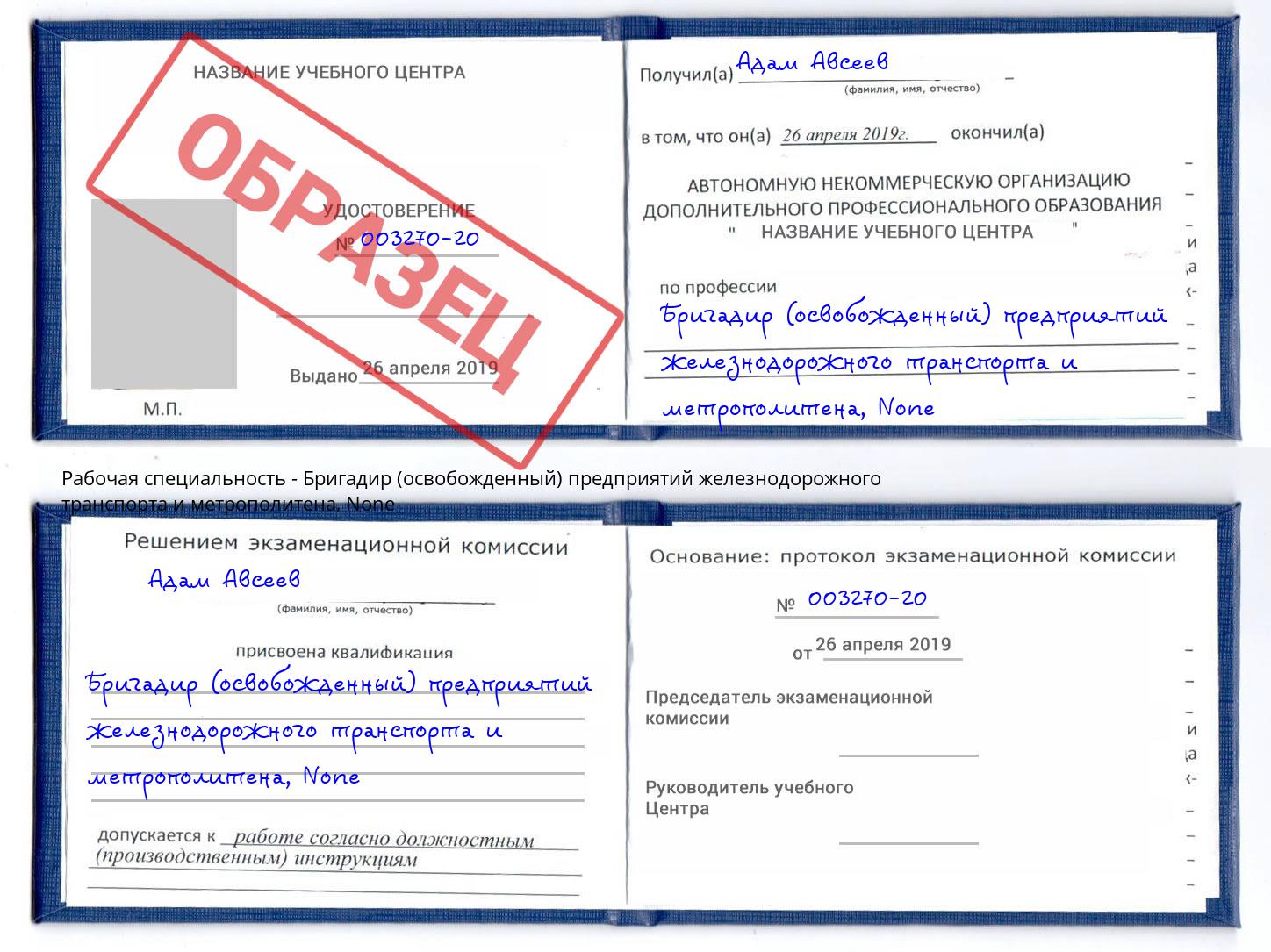 корочка None Бригадир (освобожденный) предприятий железнодорожного транспорта и метрополитена Тулун