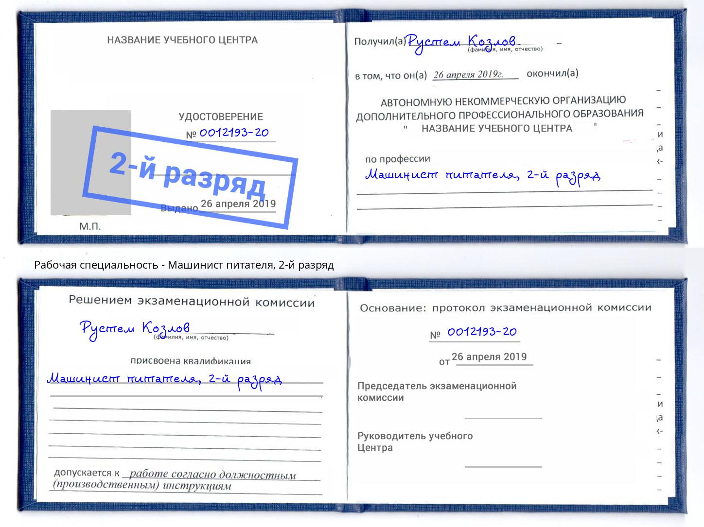 корочка 2-й разряд Машинист питателя Тулун