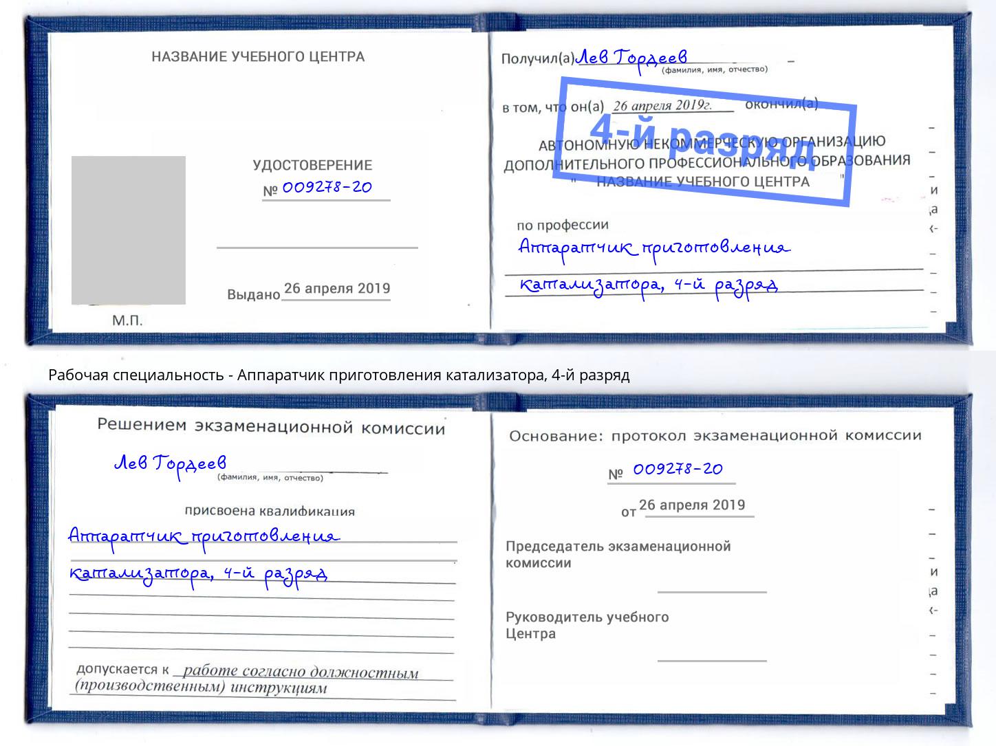 корочка 4-й разряд Аппаратчик приготовления катализатора Тулун