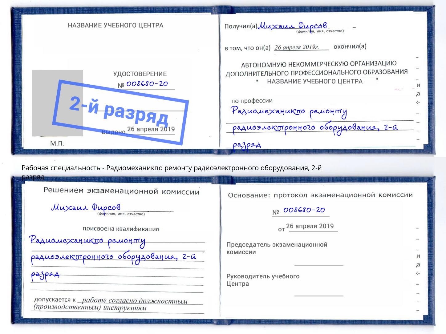 корочка 2-й разряд Радиомеханикпо ремонту радиоэлектронного оборудования Тулун