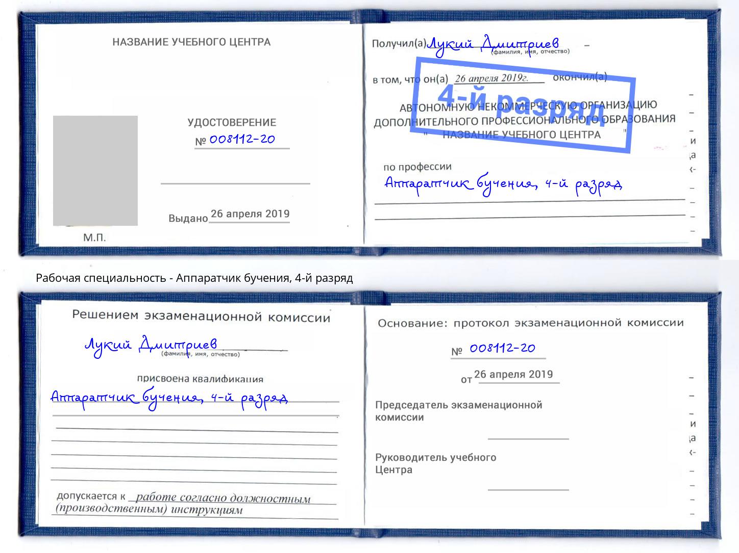 корочка 4-й разряд Аппаратчик бучения Тулун