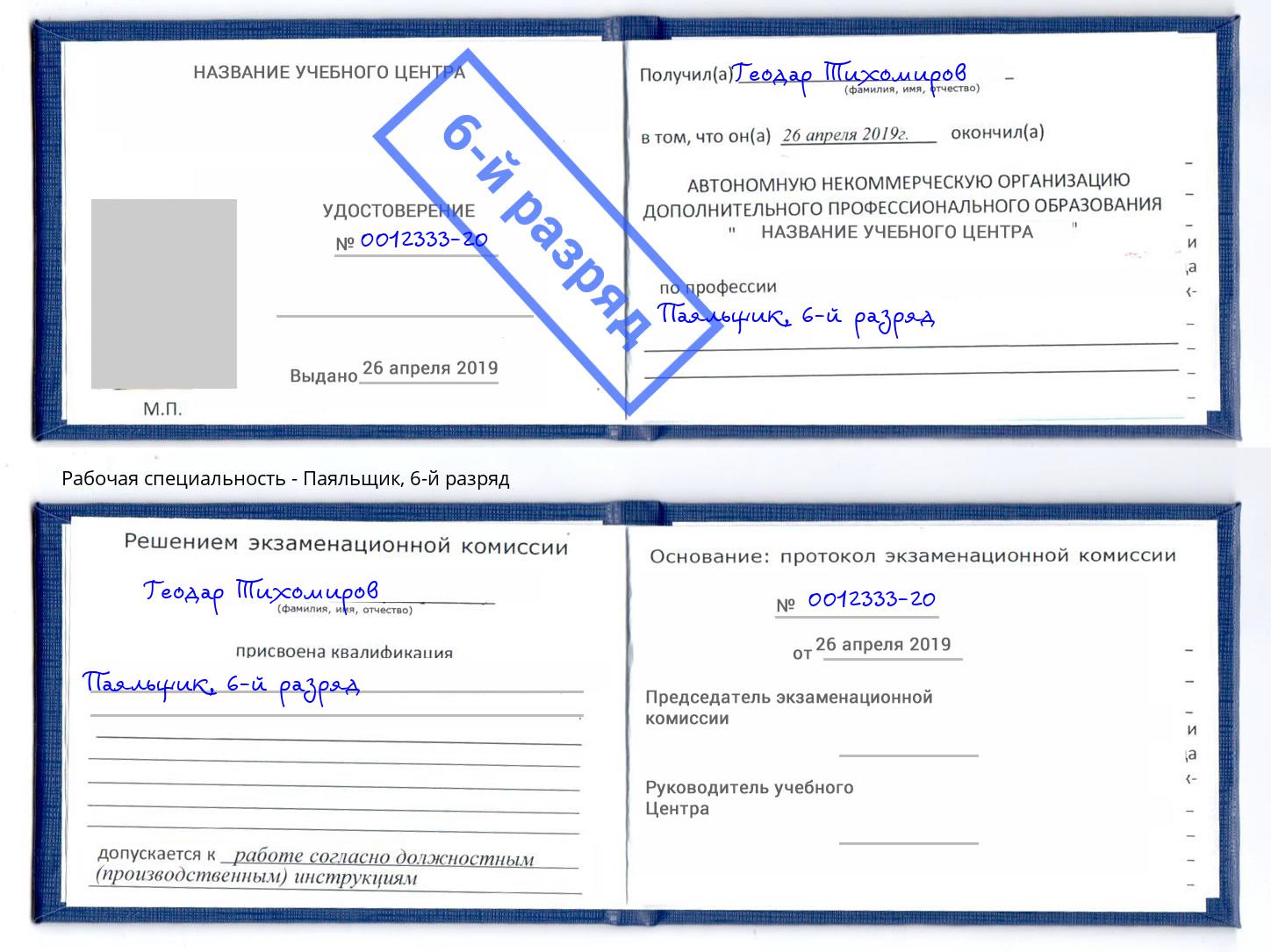 корочка 6-й разряд Паяльщик Тулун