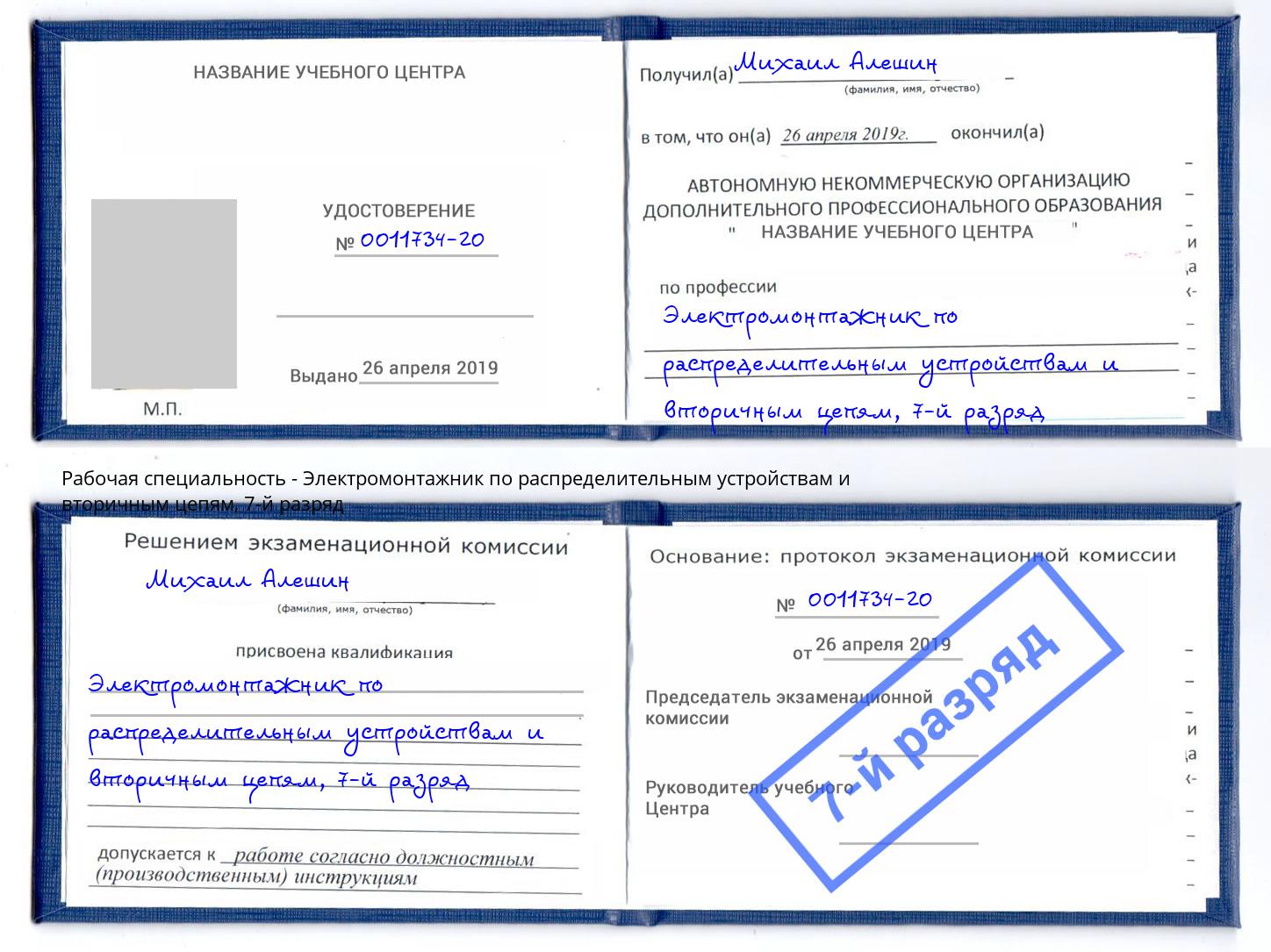корочка 7-й разряд Электромонтажник по распределительным устройствам и вторичным цепям Тулун