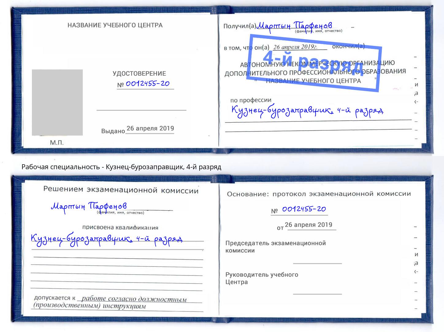 корочка 4-й разряд Кузнец-бурозаправщик Тулун