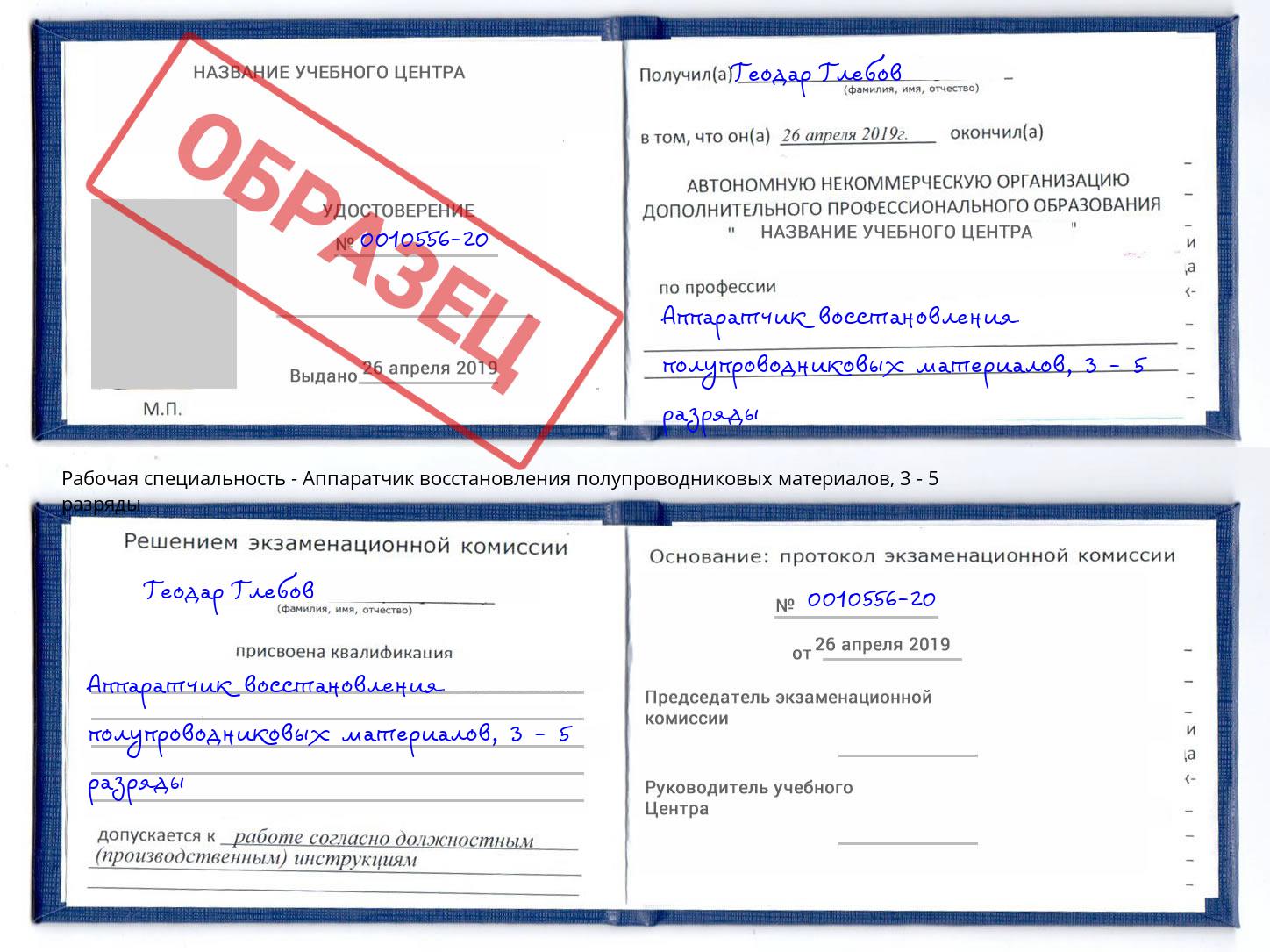 корочка 3 - 5 разряды Аппаратчик восстановления полупроводниковых материалов Тулун