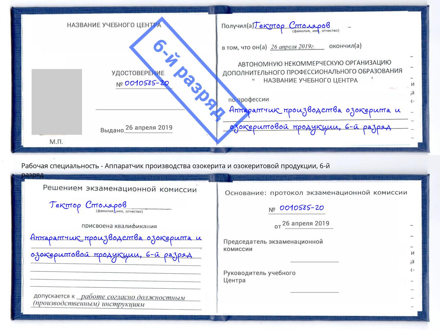 корочка 6-й разряд Аппаратчик производства озокерита и озокеритовой продукции Тулун