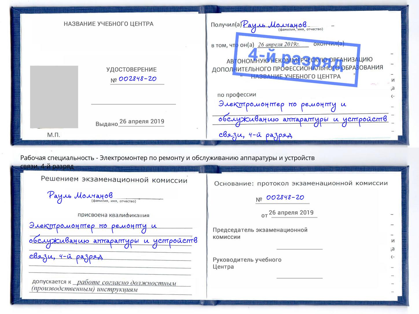 корочка 4-й разряд Электромонтер по ремонту и обслуживанию аппаратуры и устройств связи Тулун