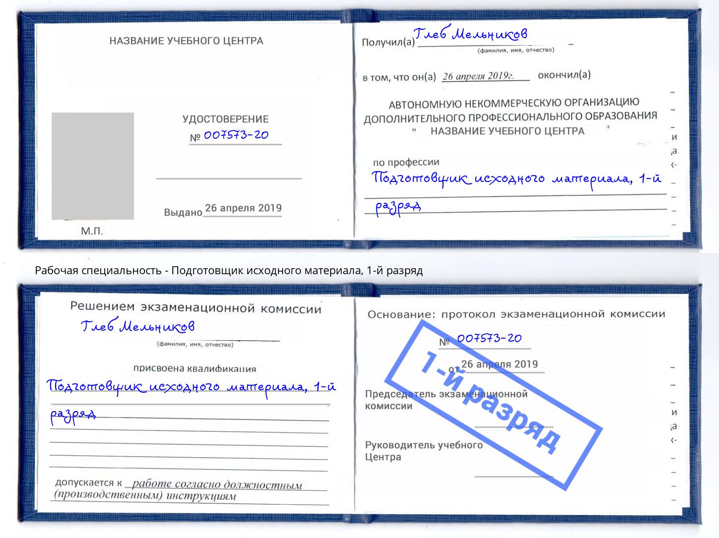 корочка 1-й разряд Подготовщик исходного материала Тулун