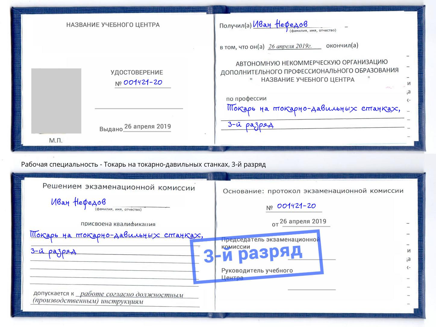 корочка 3-й разряд Токарь на токарно-давильных станках Тулун