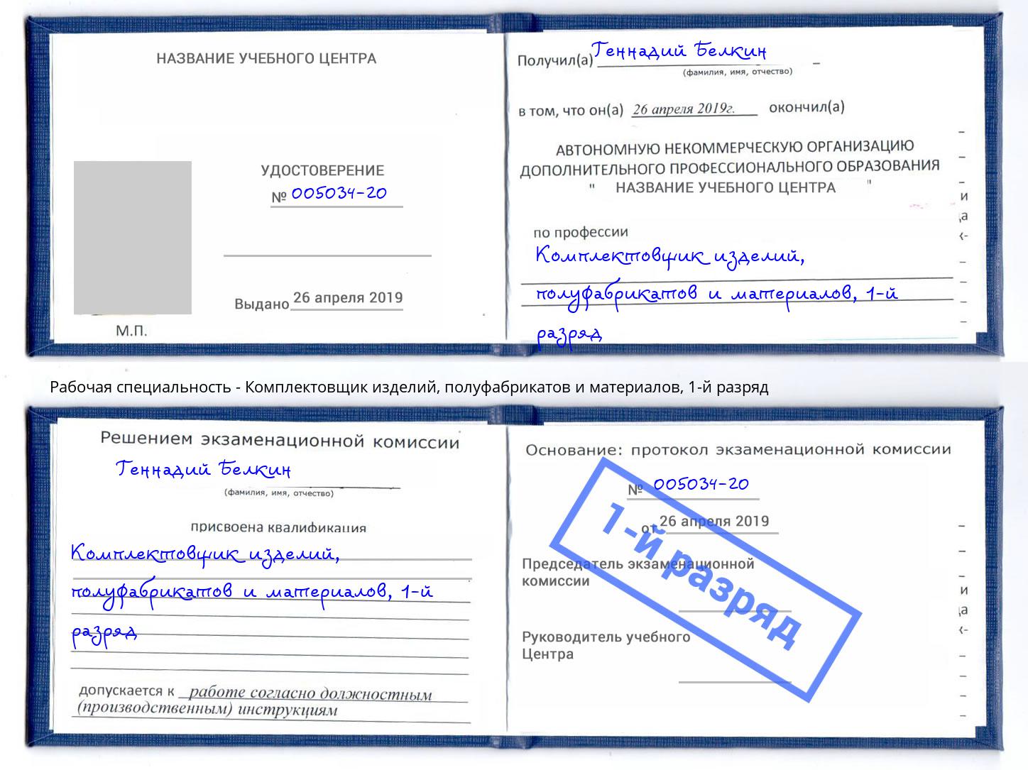корочка 1-й разряд Комплектовщик изделий, полуфабрикатов и материалов Тулун