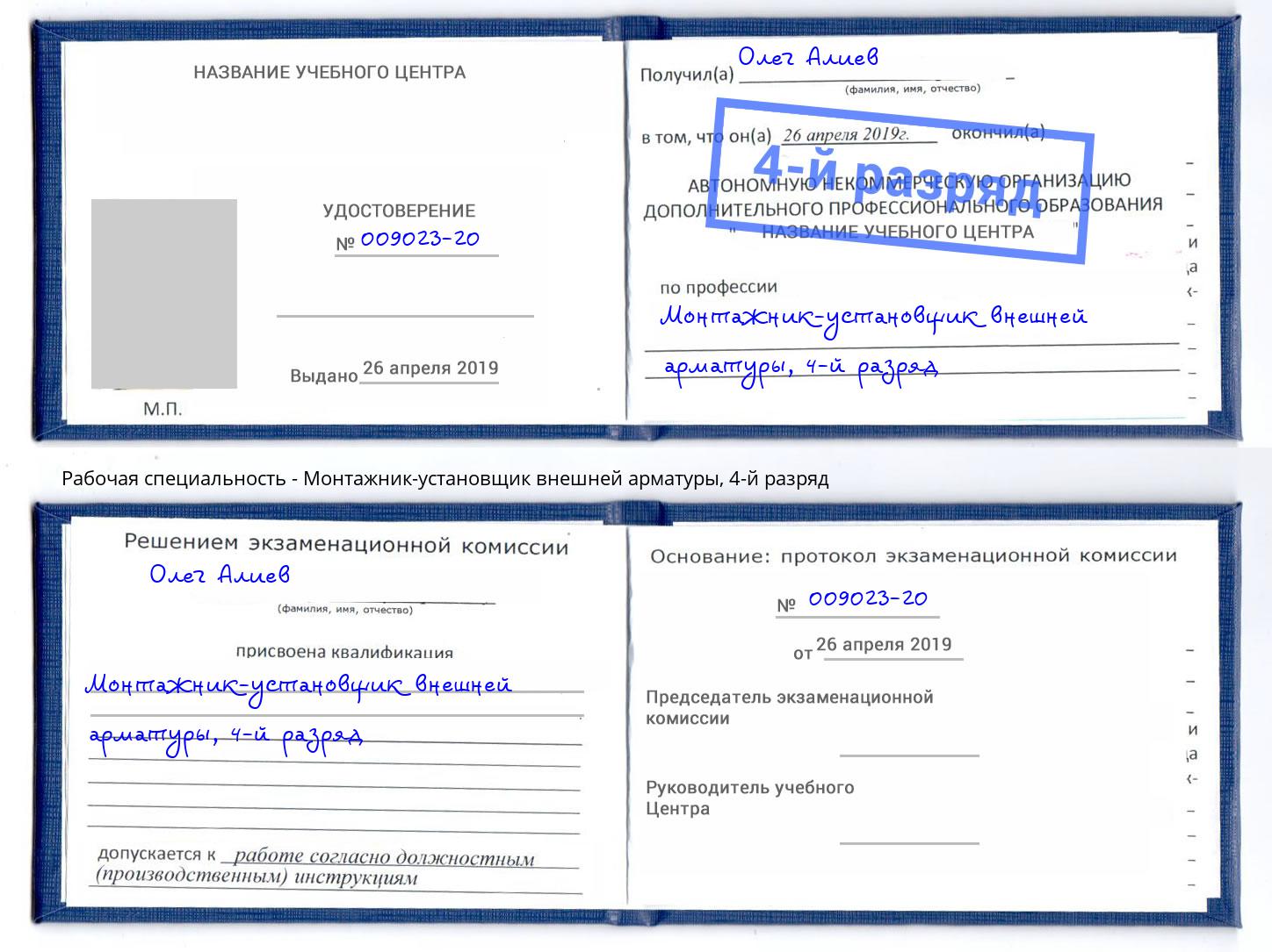 корочка 4-й разряд Монтажник-установщик внешней арматуры Тулун