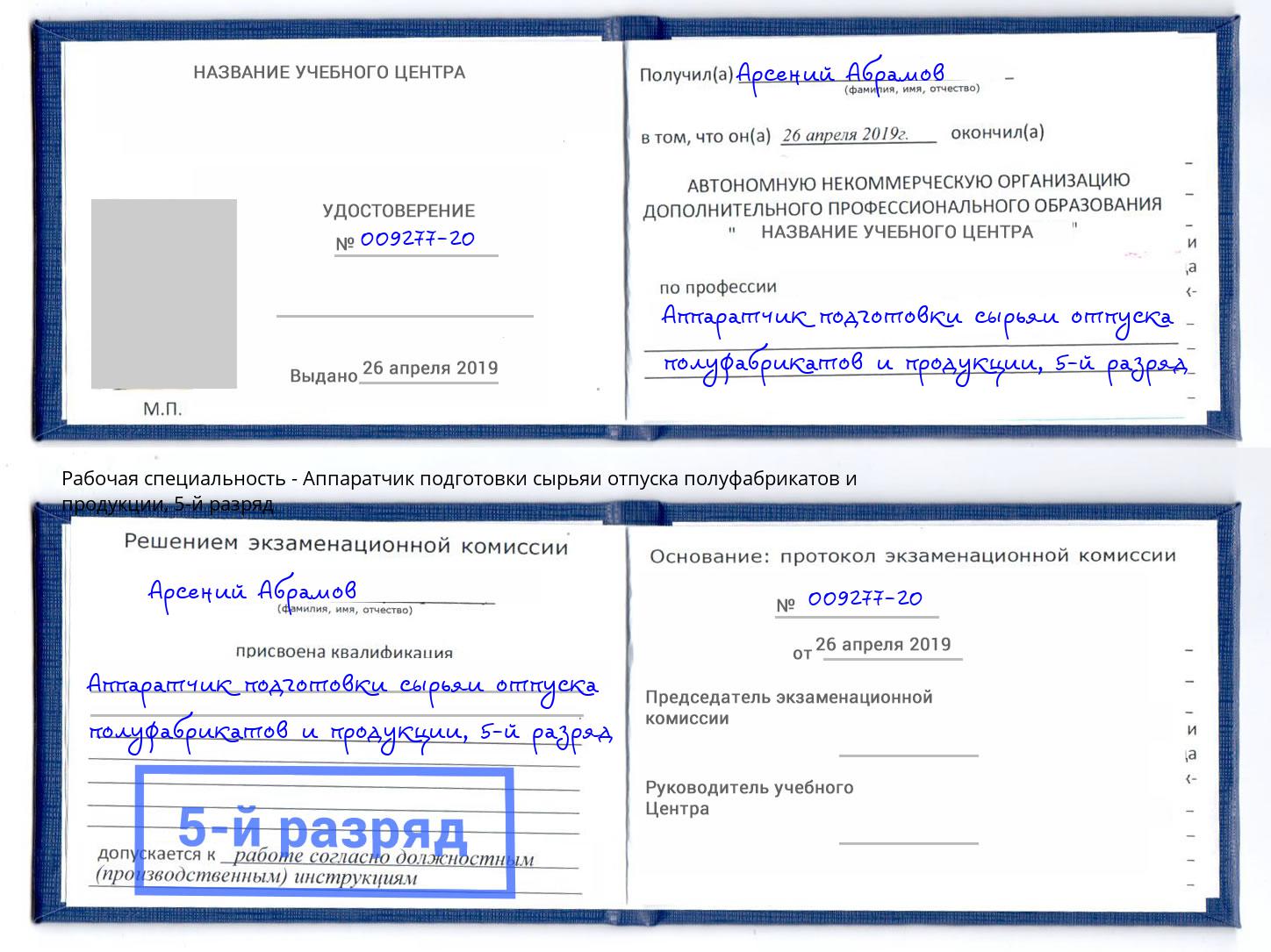 корочка 5-й разряд Аппаратчик подготовки сырьяи отпуска полуфабрикатов и продукции Тулун