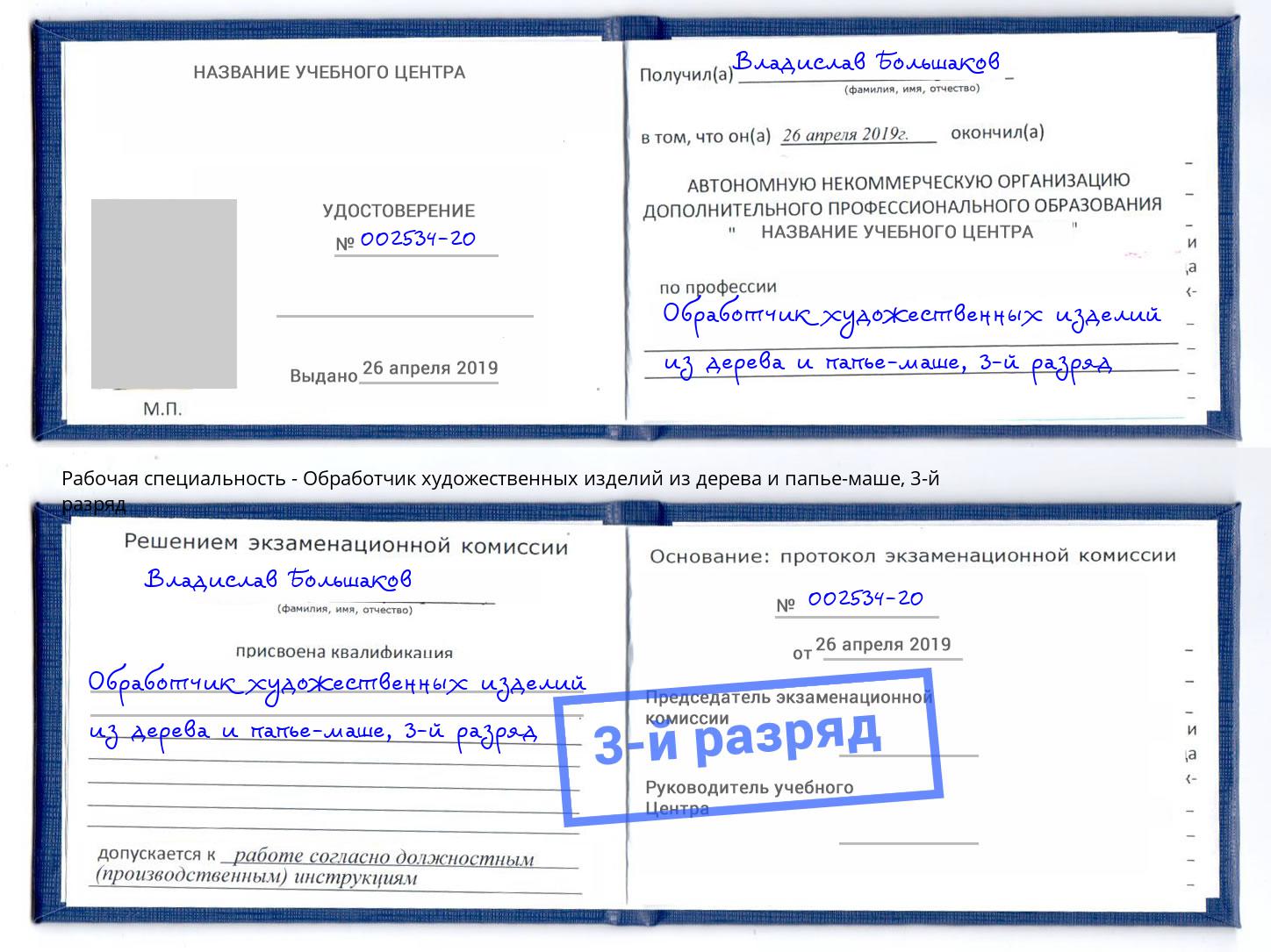 корочка 3-й разряд Обработчик художественных изделий из дерева и папье-маше Тулун