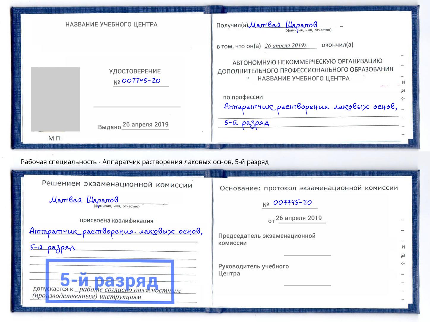 корочка 5-й разряд Аппаратчик растворения лаковых основ Тулун