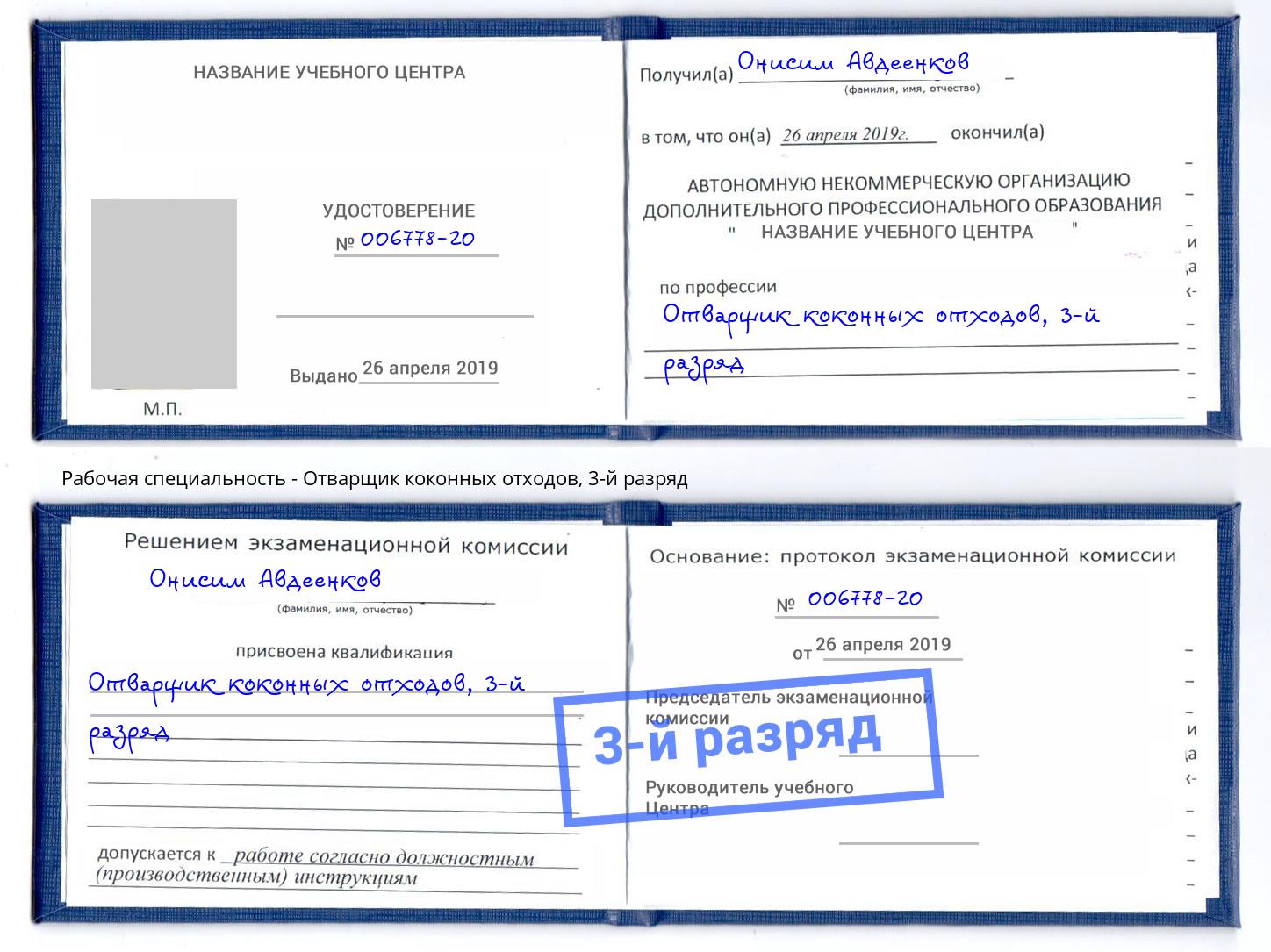корочка 3-й разряд Отварщик коконных отходов Тулун