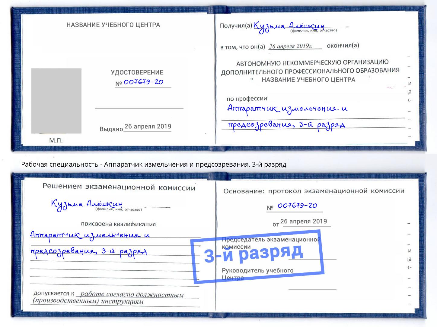 корочка 3-й разряд Аппаратчик измельчения и предсозревания Тулун