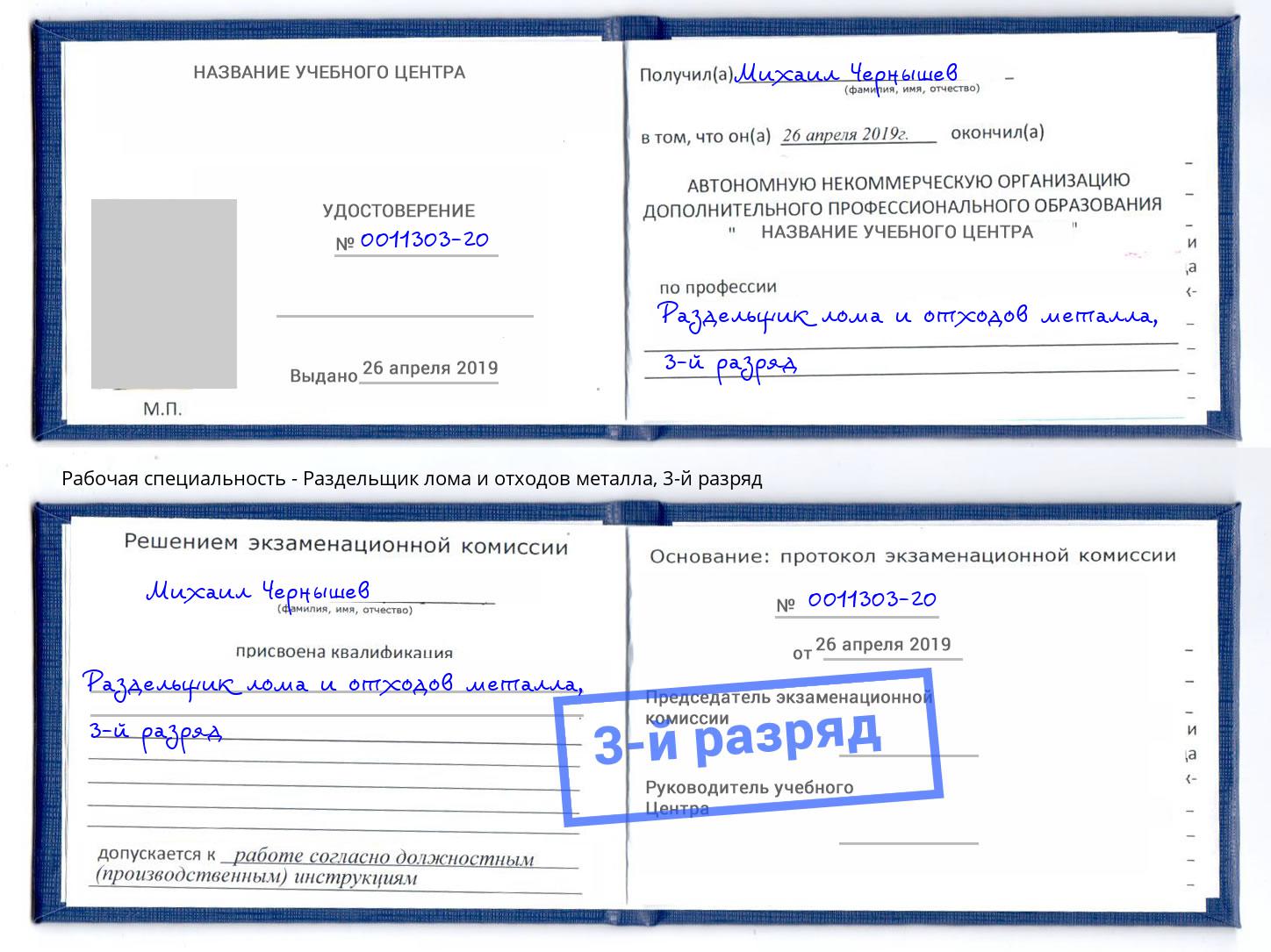 корочка 3-й разряд Раздельщик лома и отходов металла Тулун