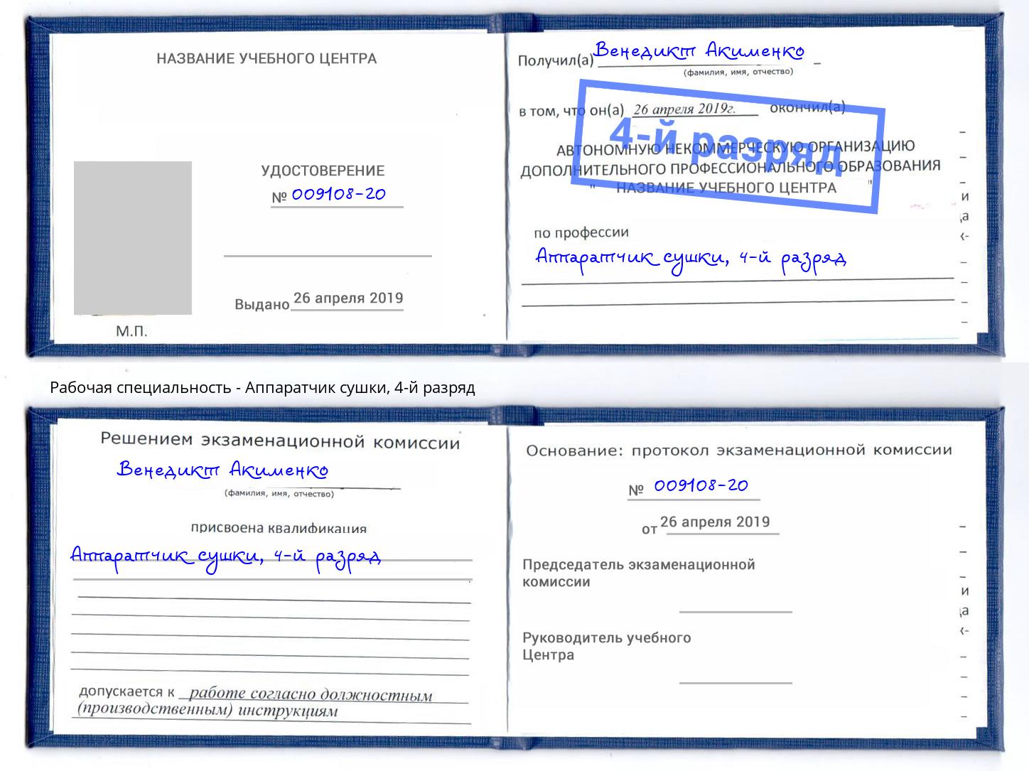 корочка 4-й разряд Аппаратчик сушки Тулун