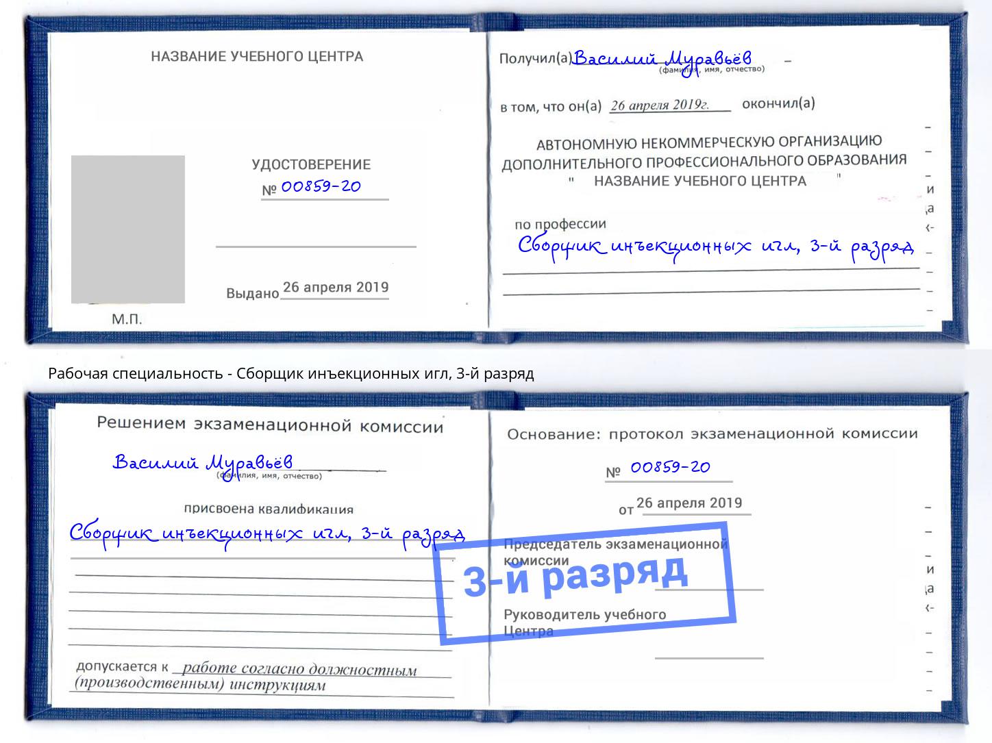 корочка 3-й разряд Сборщик инъекционных игл Тулун