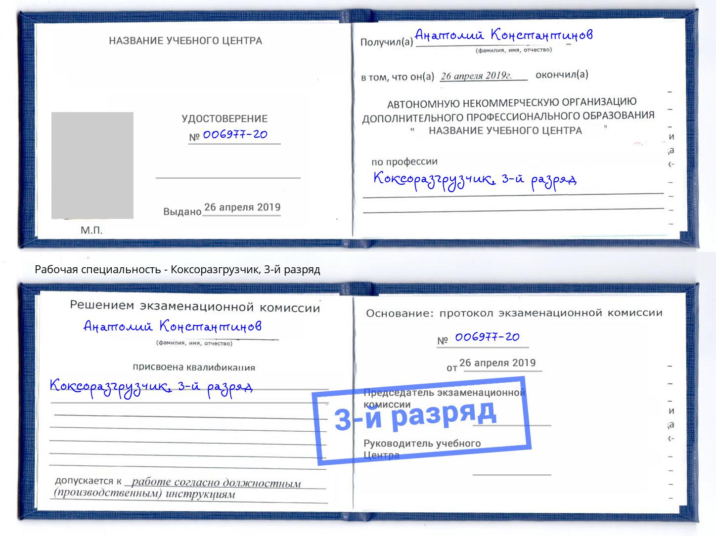 корочка 3-й разряд Коксоразгрузчик Тулун