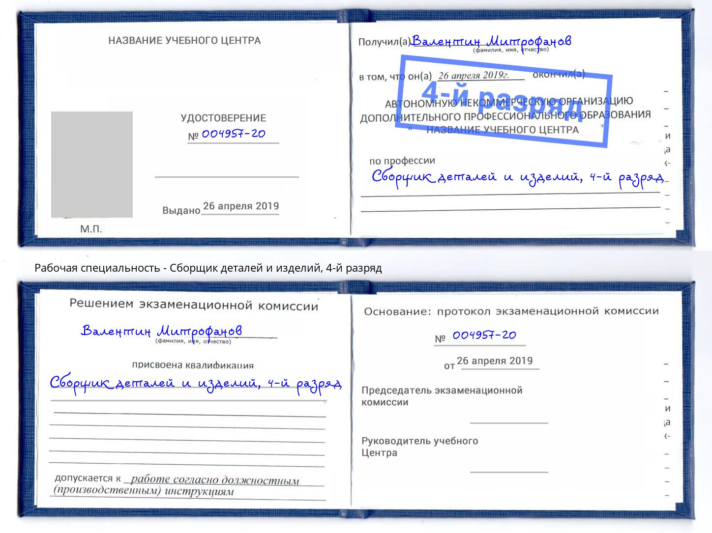 корочка 4-й разряд Сборщик деталей и изделий Тулун
