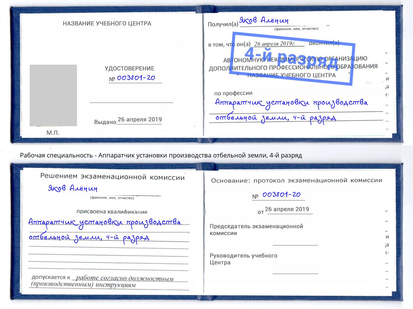 корочка 4-й разряд Аппаратчик установки производства отбельной земли Тулун