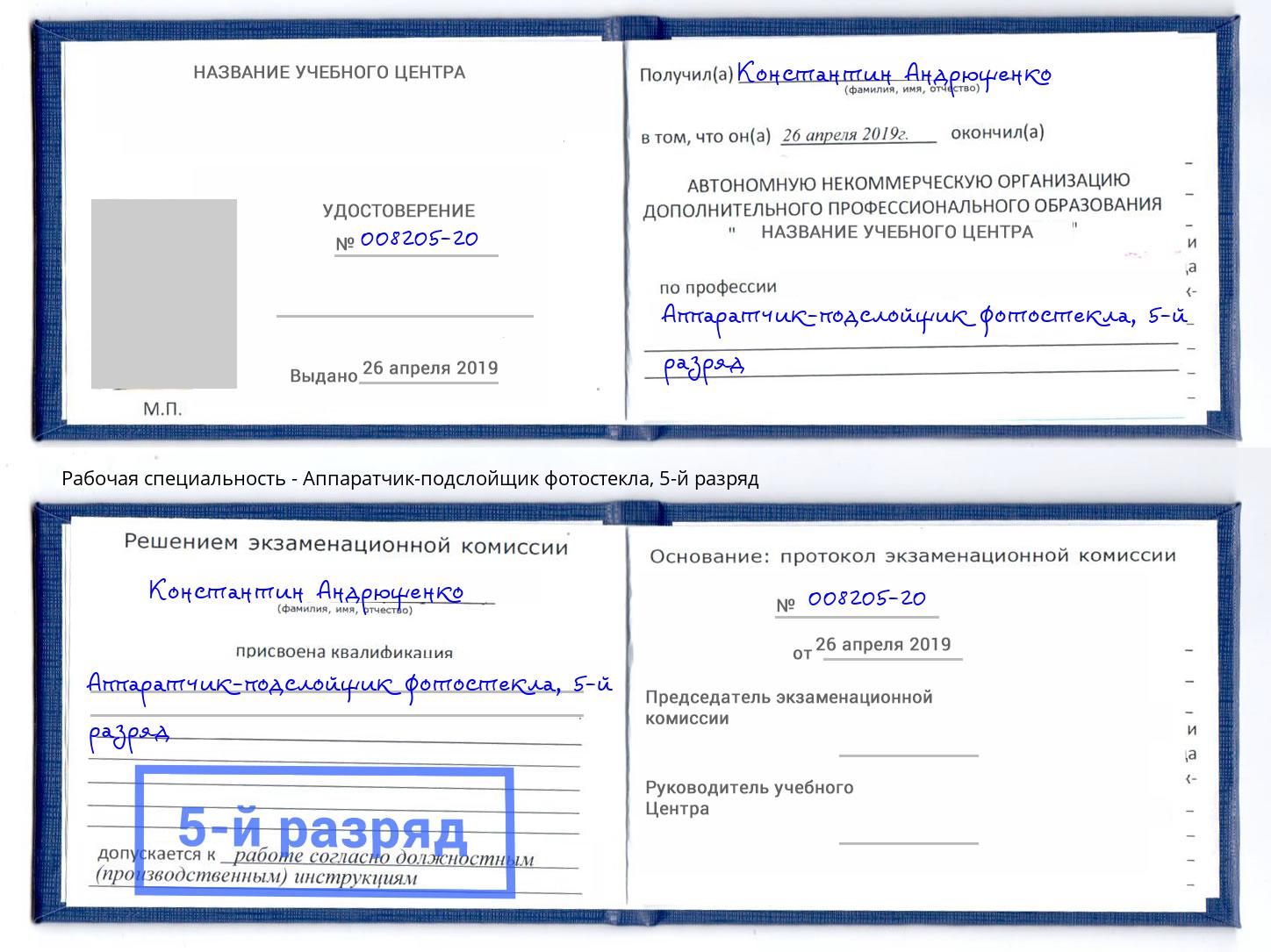 корочка 5-й разряд Аппаратчик-подслойщик фотостекла Тулун