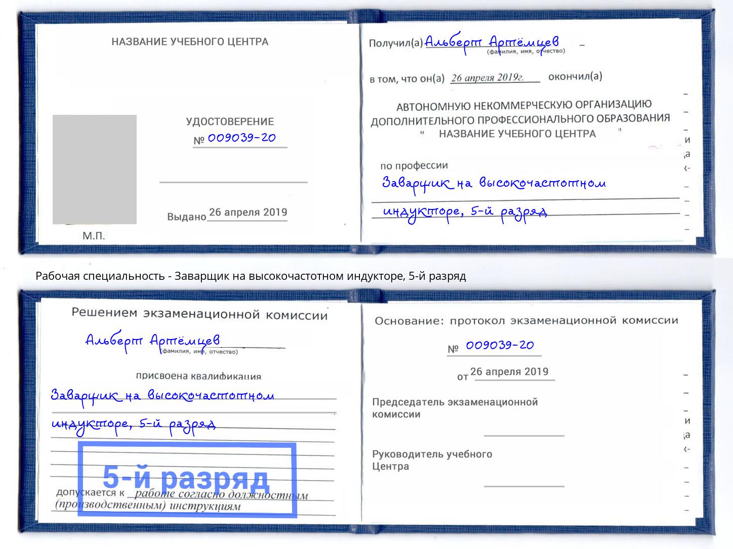корочка 5-й разряд Заварщик на высокочастотном индукторе Тулун