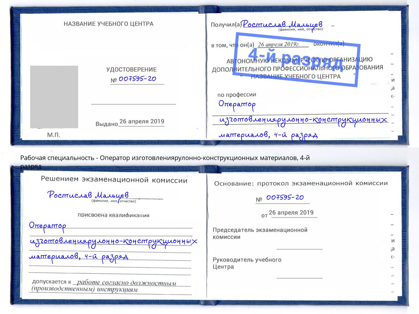 корочка 4-й разряд Оператор изготовлениярулонно-конструкционных материалов Тулун
