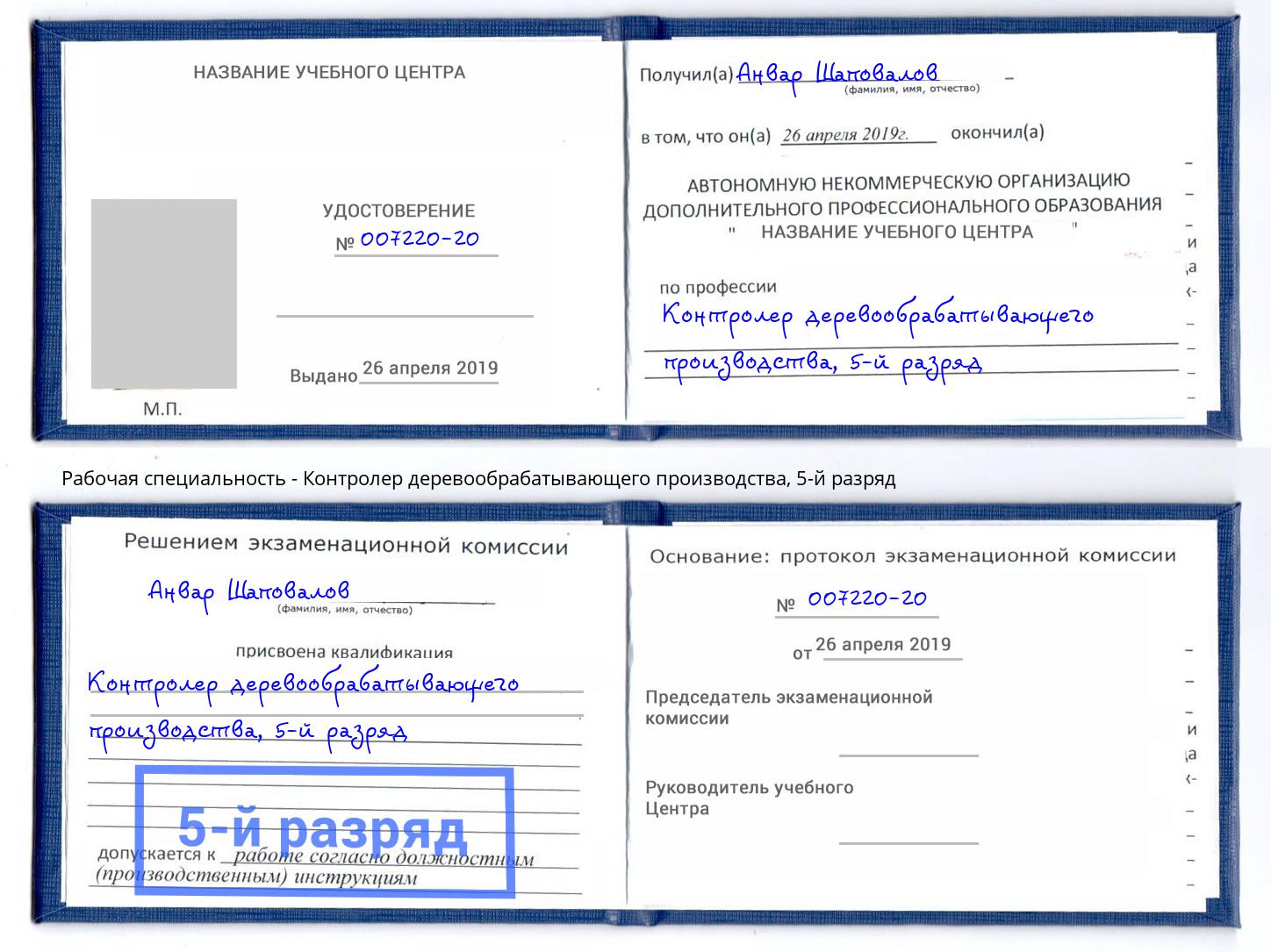 корочка 5-й разряд Контролер деревообрабатывающего производства Тулун
