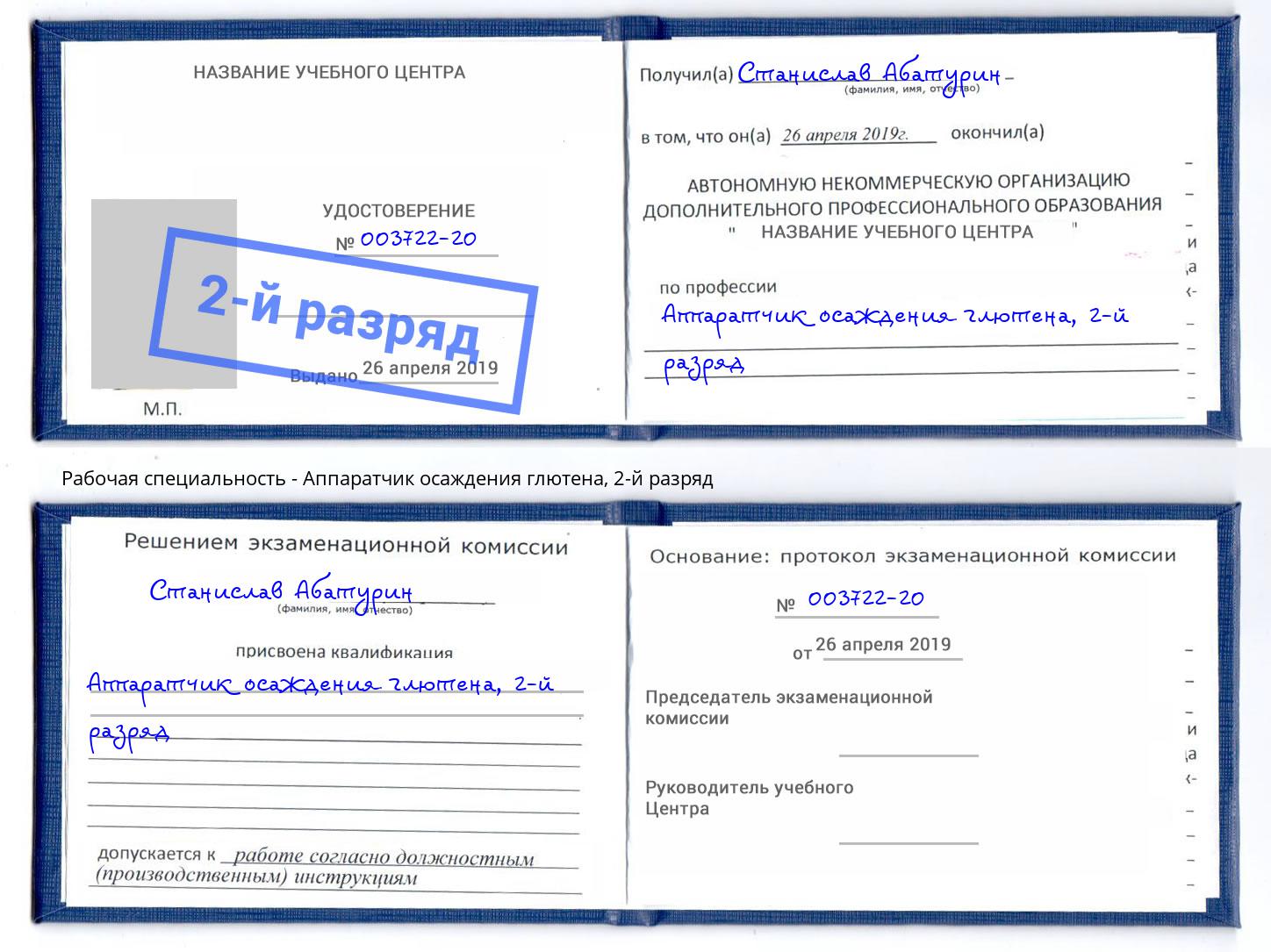 корочка 2-й разряд Аппаратчик осаждения глютена Тулун