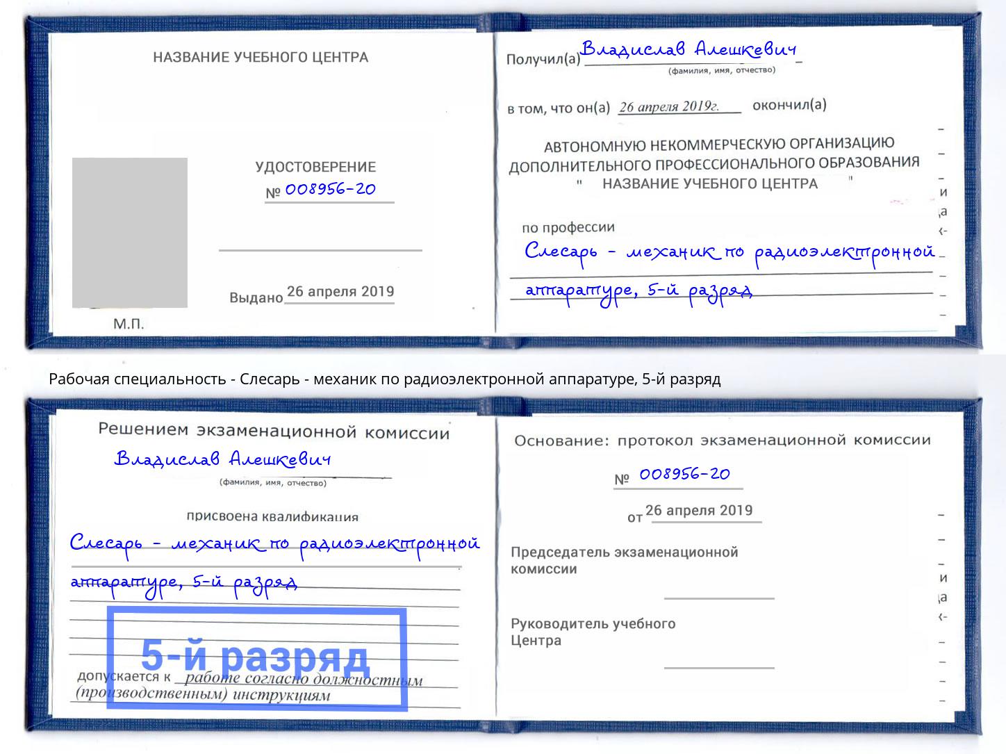 корочка 5-й разряд Слесарь - механик по радиоэлектронной аппаратуре Тулун