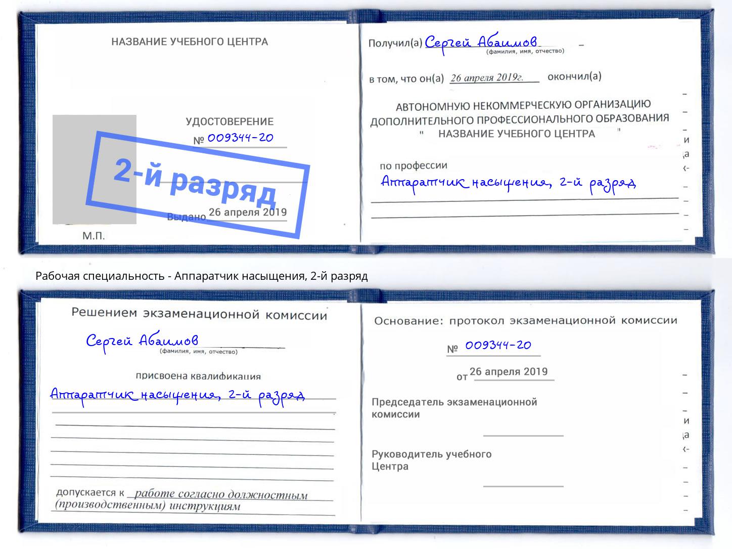 корочка 2-й разряд Аппаратчик насыщения Тулун
