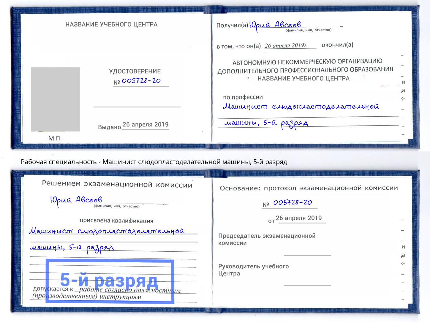 корочка 5-й разряд Машинист слюдопластоделательной машины Тулун