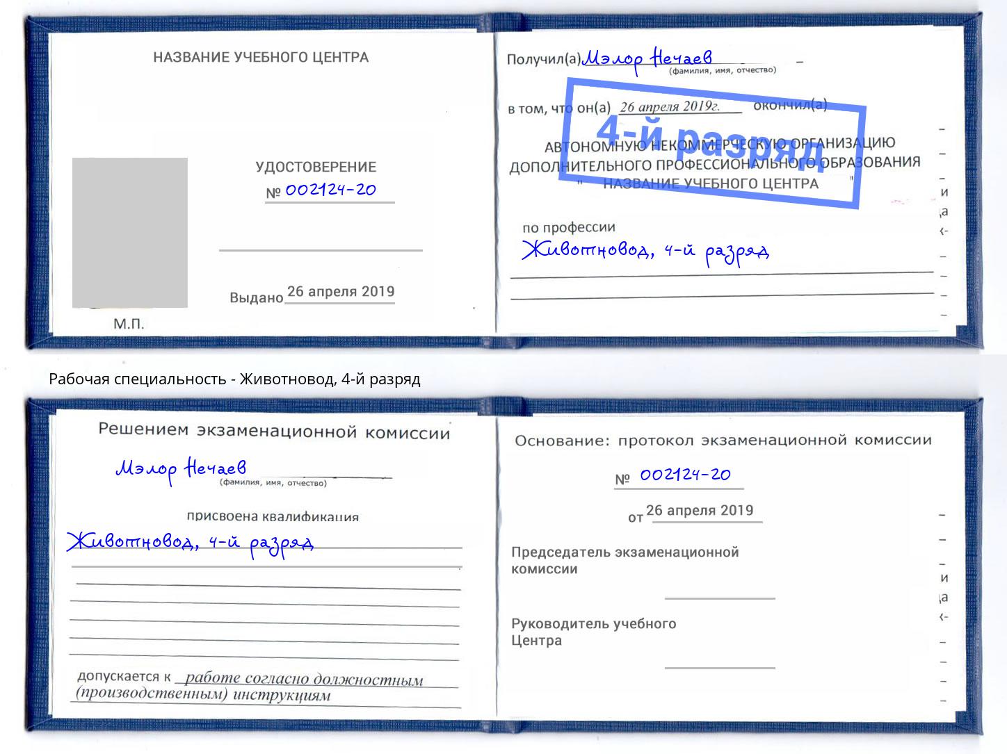 корочка 4-й разряд Животновод Тулун