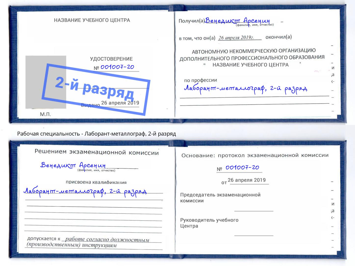 корочка 2-й разряд Лаборант-металлограф Тулун