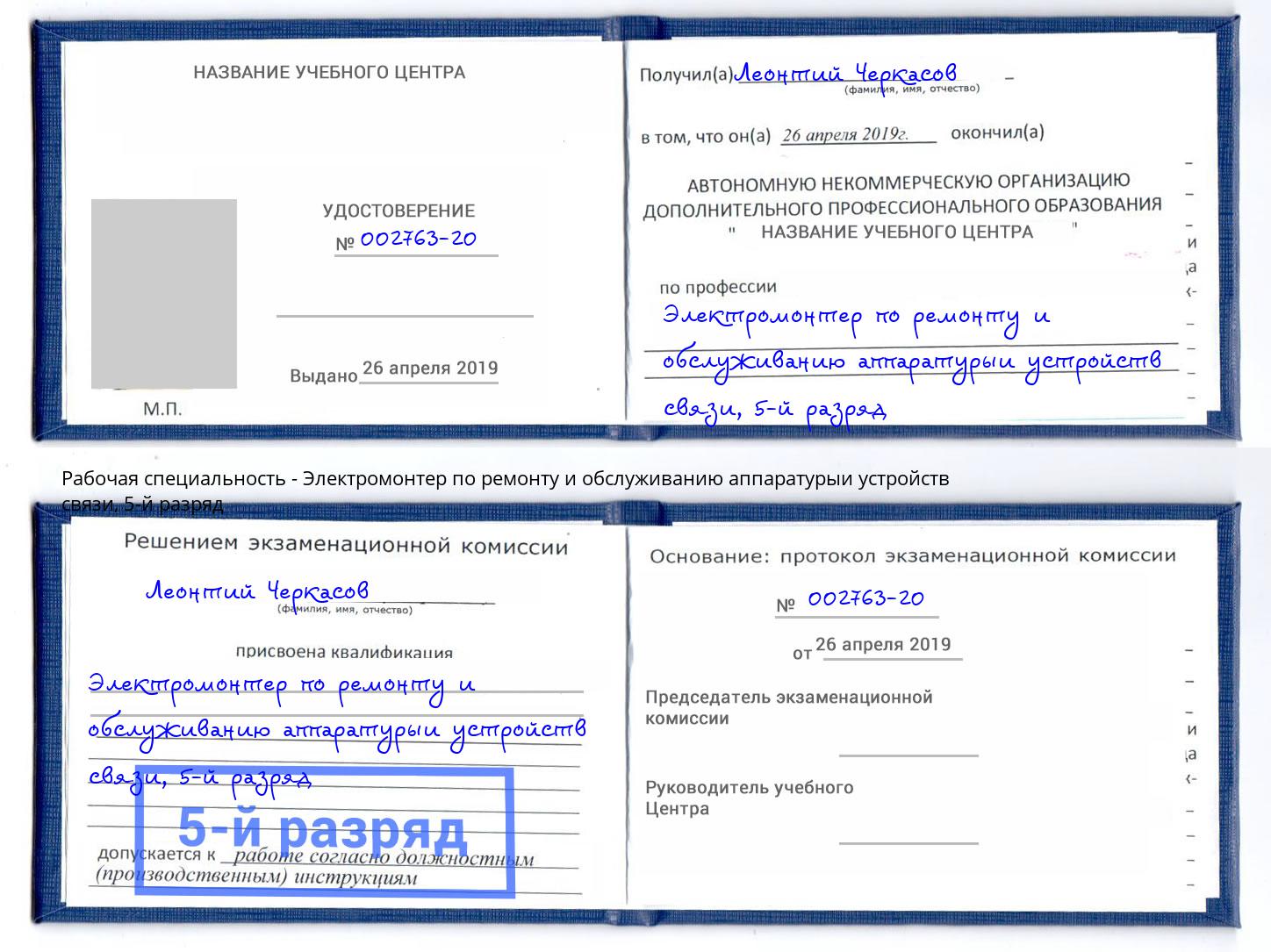 корочка 5-й разряд Электромонтер по ремонту и обслуживанию аппаратурыи устройств связи Тулун