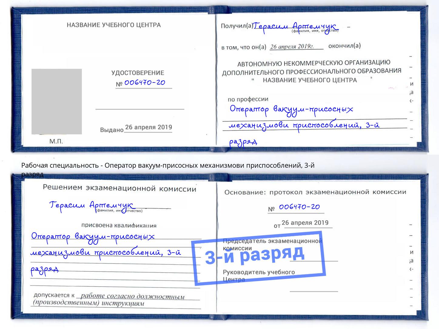 корочка 3-й разряд Оператор вакуум-присосных механизмови приспособлений Тулун