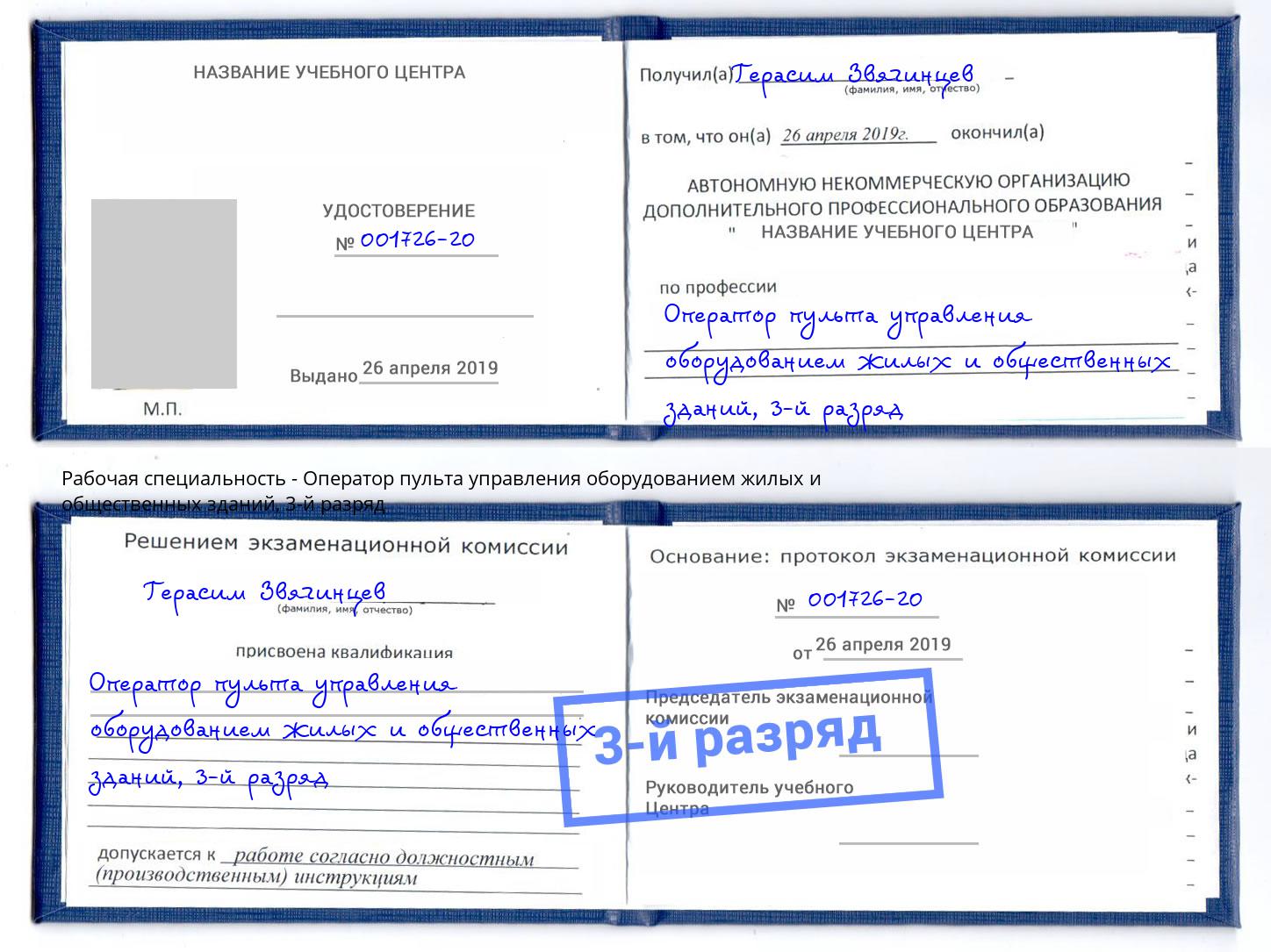 корочка 3-й разряд Оператор пульта управления оборудованием жилых и общественных зданий Тулун
