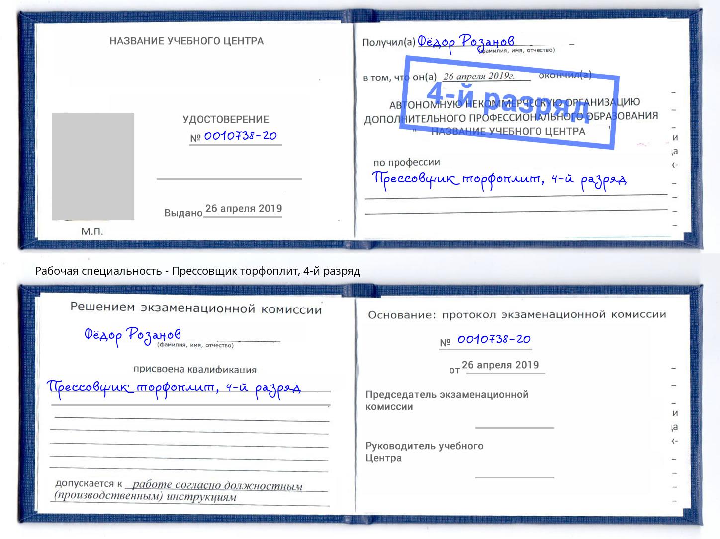 корочка 4-й разряд Прессовщик торфоплит Тулун
