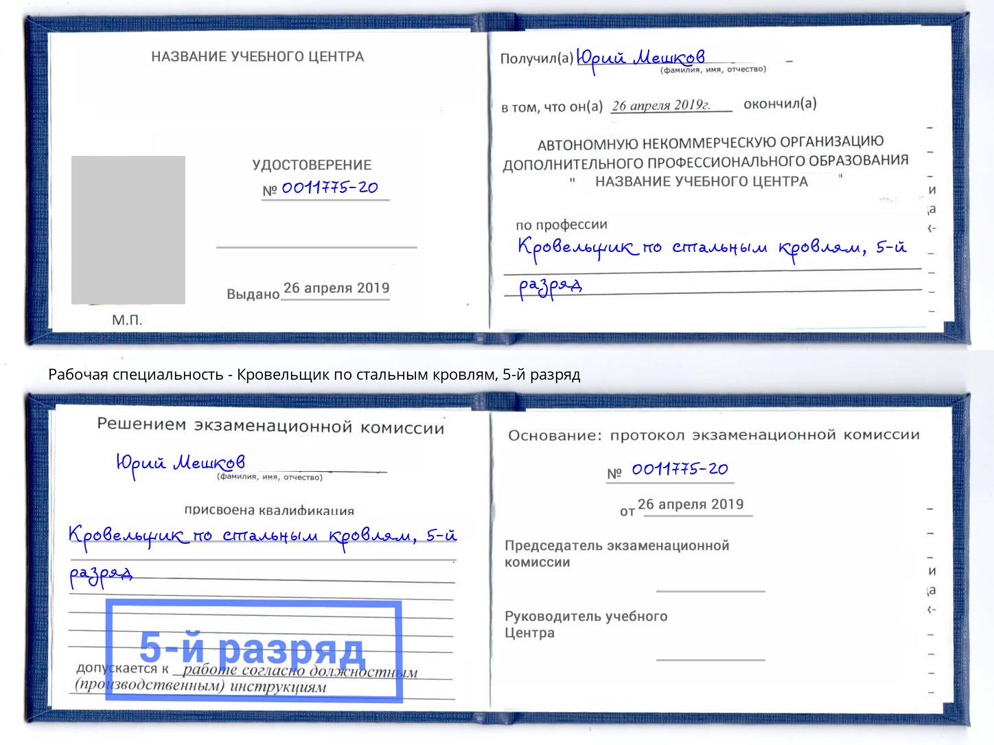 корочка 5-й разряд Кровельщик по стальным кровлям Тулун