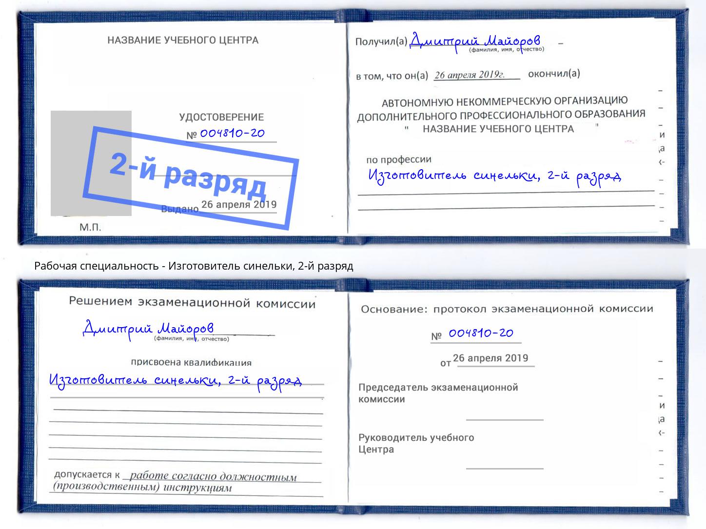 корочка 2-й разряд Изготовитель синельки Тулун
