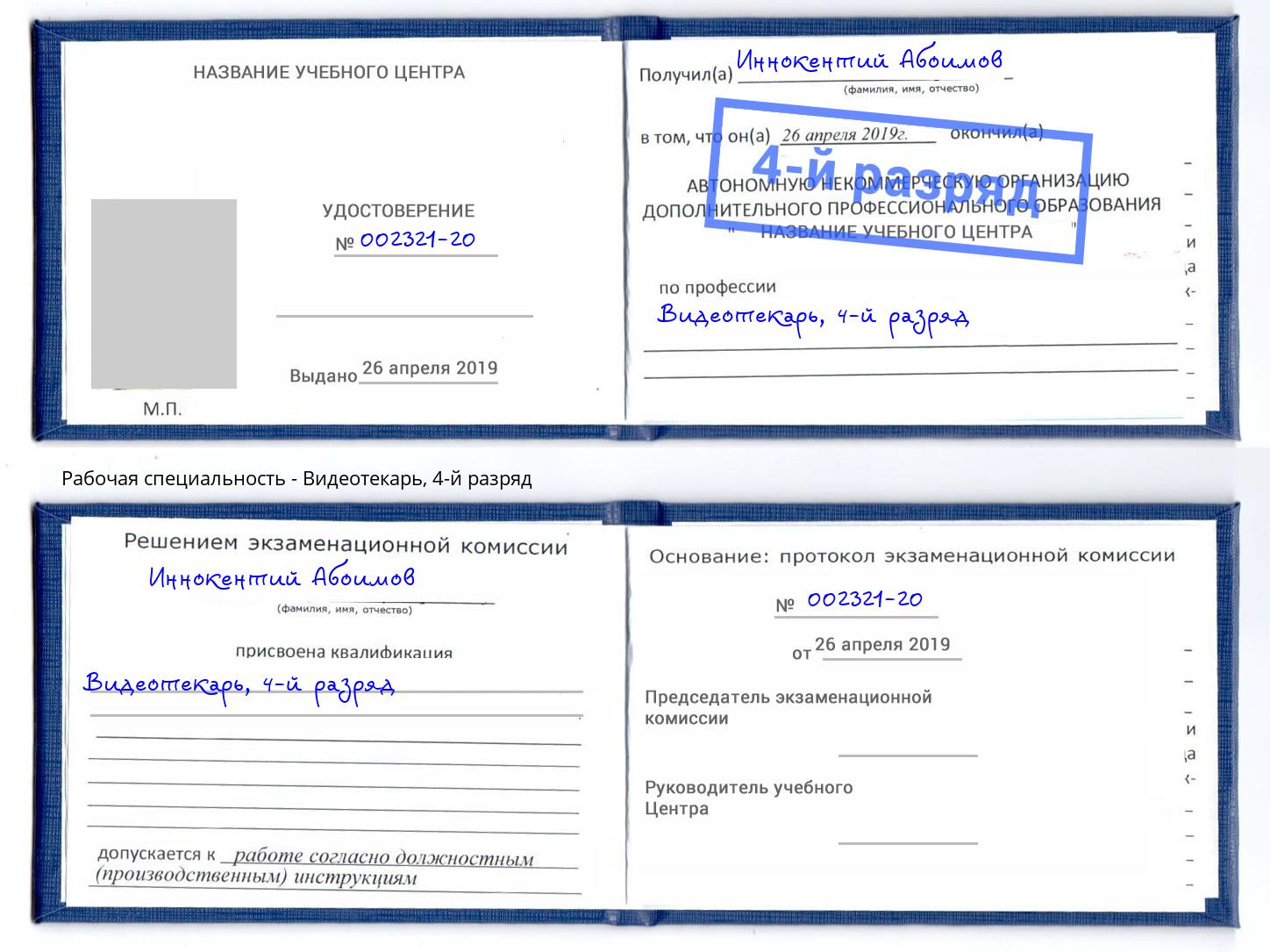 корочка 4-й разряд Видеотекарь Тулун