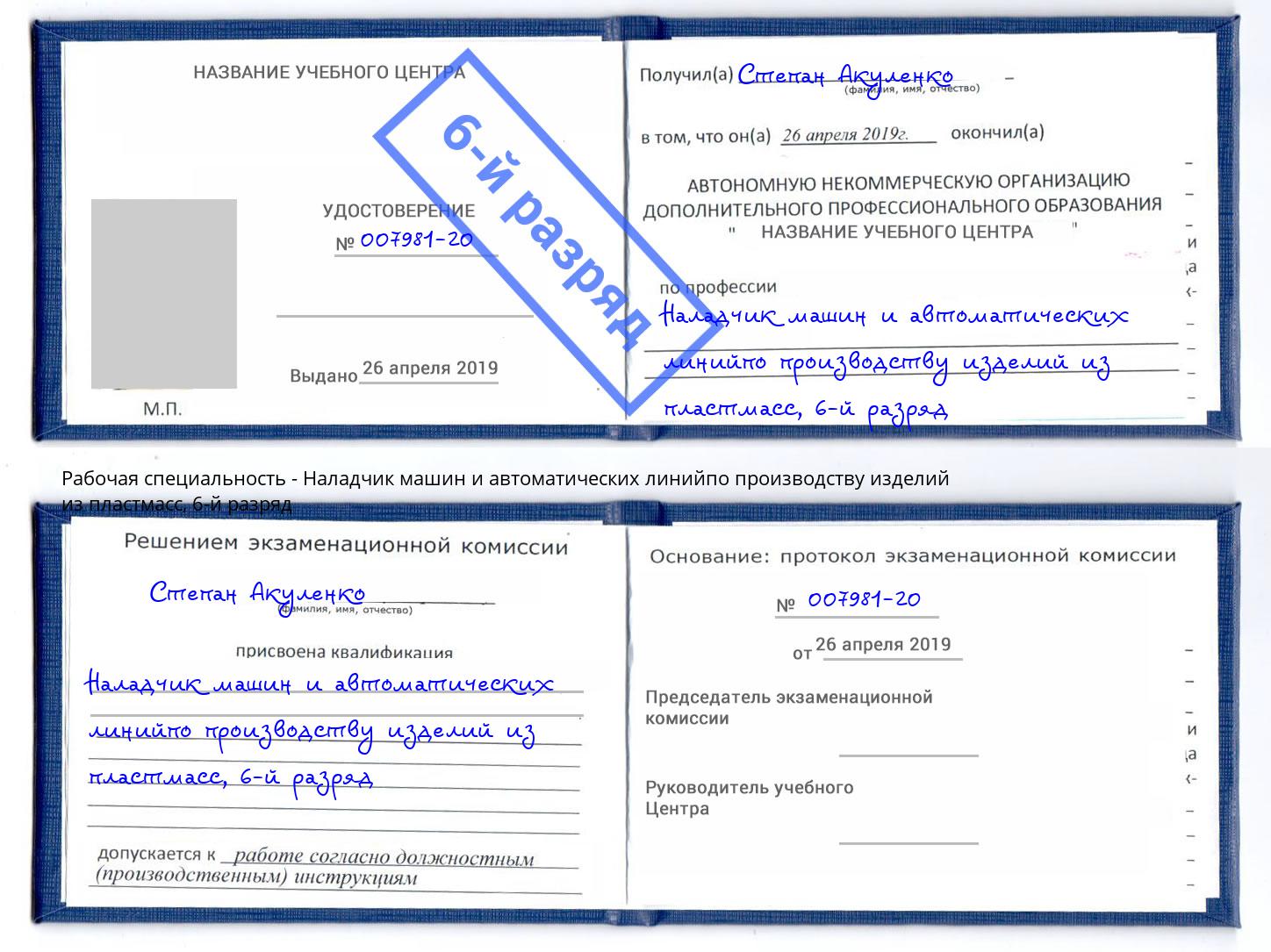 корочка 6-й разряд Наладчик машин и автоматических линийпо производству изделий из пластмасс Тулун